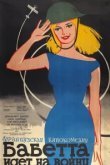  Бабетта идет на войну 