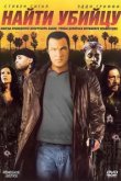  Найти убийцу 