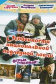  Особенности национальной подледной ловли, или Отрыв по полной 