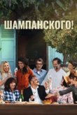  За бокалом шампанского 