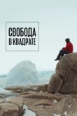  Свобода в квадрате 