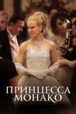  Принцесса Монако 
