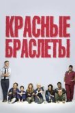 Красные браслеты 