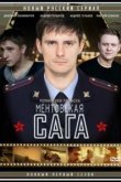  Ментовская сага 