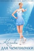  Коньки для чемпионки 