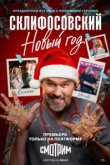  Склифосовский. Новый год 