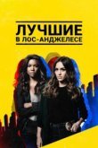  Лучшие в Лос-Анджелесе 