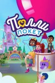  Полли Покет 