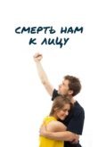  Смерть нам к лицу 