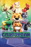 Спасатели 