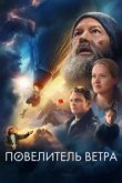  Повелитель ветра 