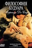  Философия будуара маркиза Де Сада 