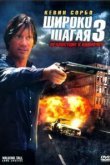  Широко шагая 3: Правосудие в одиночку 