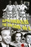  Бродвейская мелодия 40-х 