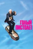  Голый пистолет 