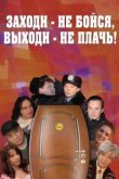  Заходи - не бойся, выходи - не плачь 