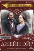  Джейн Эйр 