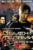  Обмен телами 