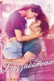  Беззаботные 