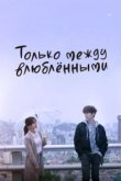  Только между влюблёнными 