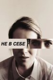  Не в себе 