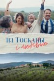  Из Тосканы с любовью 