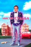  Мистер Судьба 