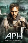  Арн: Рыцарь-тамплиер 