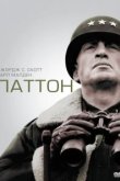  Паттон 