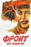  Фронт без флангов 
