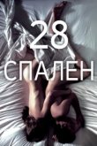  28 спален 