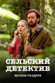  Сельский детектив 