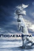  Послезавтра 