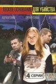  Веское основание для убийства 
