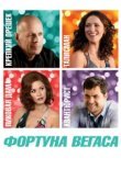  Фортуна Вегаса 