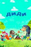 Диди 