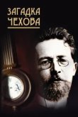  Загадка Чехова 