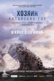  Хозяин Алтайских гор 