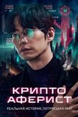  Криптоаферист 