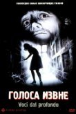  Голоса извне 
