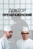  Доктор Преображенский 