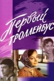  Первый троллейбус 