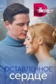  Оставленное сердце 