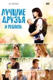  Лучшие друзья и ребенок 