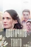  Цветочное танго 