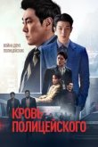  Кровь полицейского 