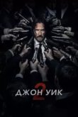 Джон Уик 2
