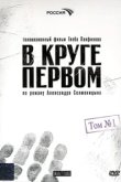  В круге первом 