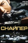  Снайпер 