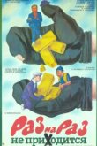  Раз на раз не приходится 